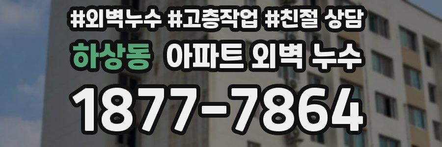 하상동 아파트 외벽 누수