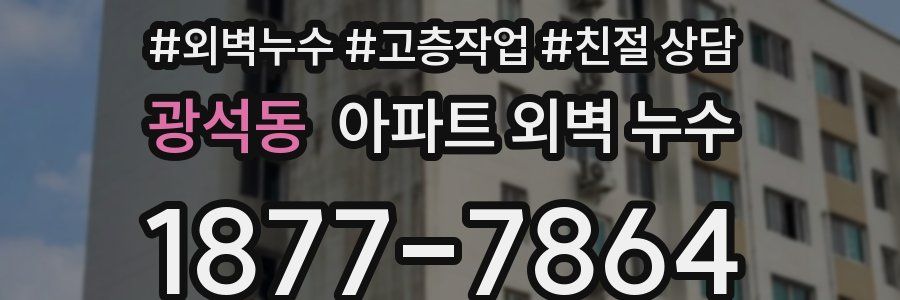 광석동 아파트 외벽 누수