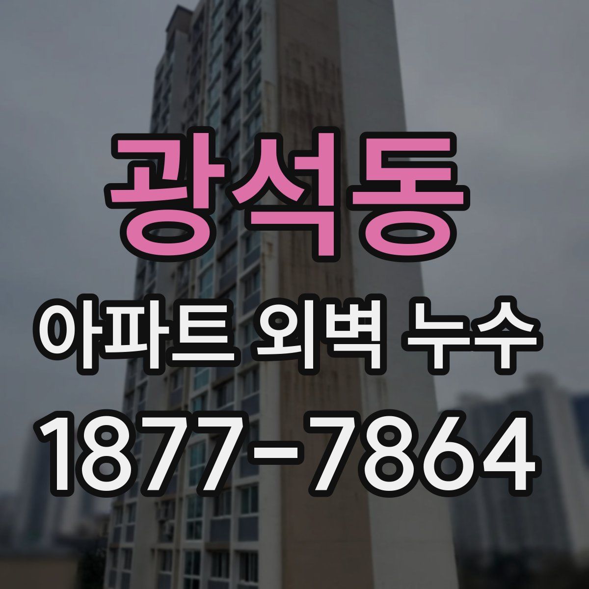 광석동 아파트 외벽 누수