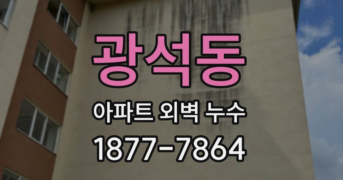 광석동 아파트 외벽 누수