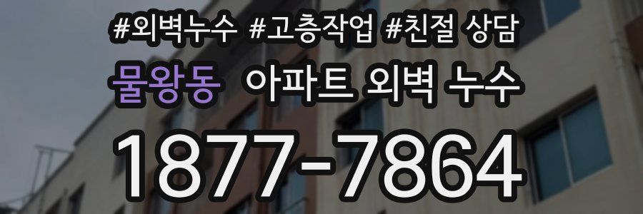 물왕동 아파트 외벽 누수