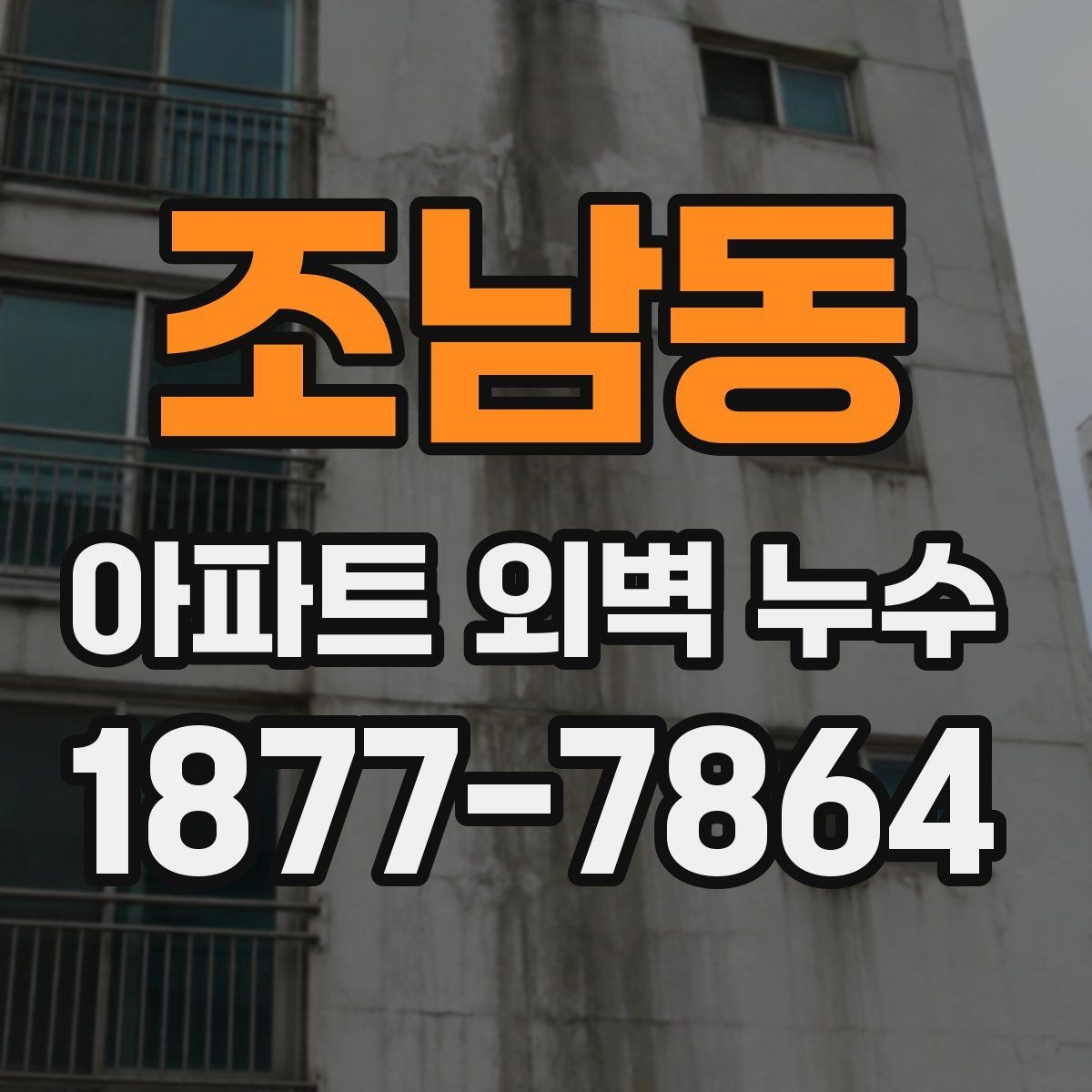 조남동 아파트 외벽 누수 원인별 보수 방법 정리