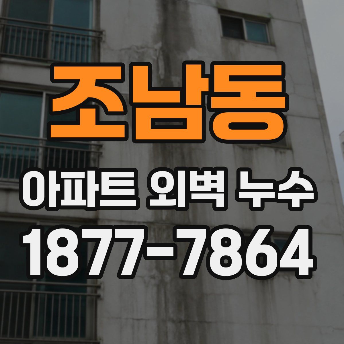 조남동 아파트 외벽 누수