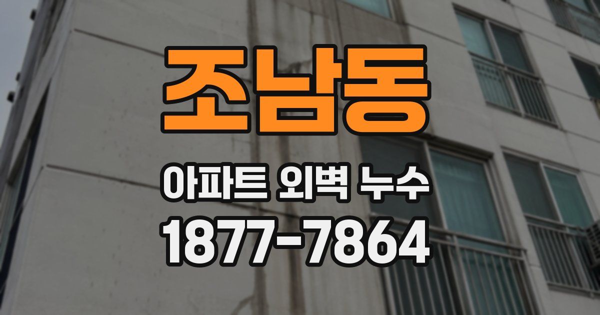 조남동 아파트 외벽 누수