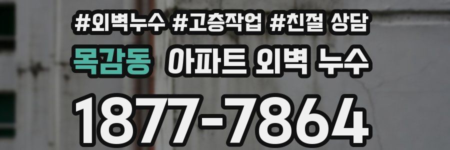 목감동 아파트 외벽 누수