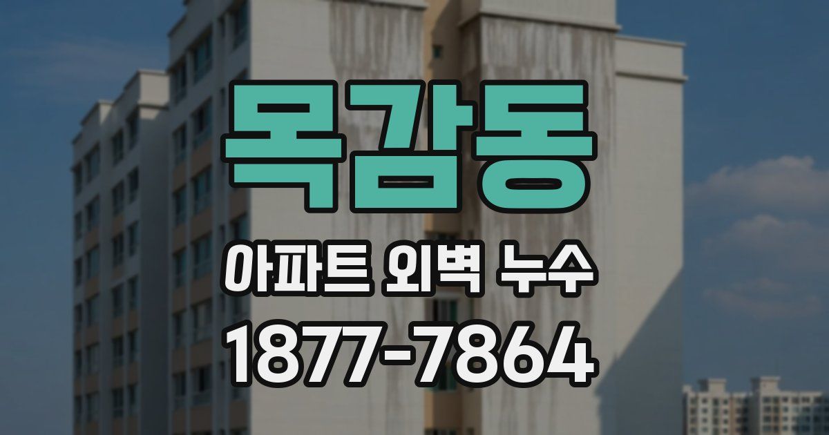 목감동 아파트 외벽 누수