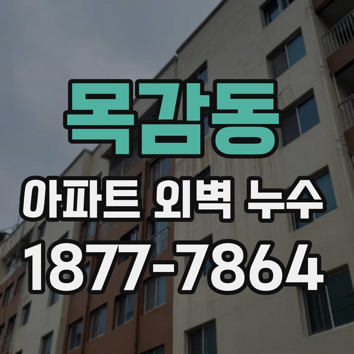 목감동 아파트 외벽 누수