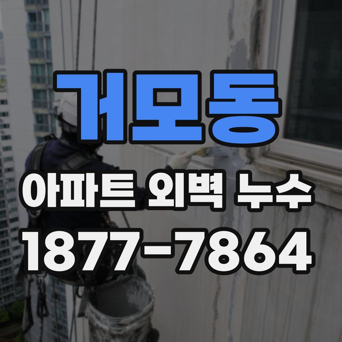 거모동 아파트 외벽 누수