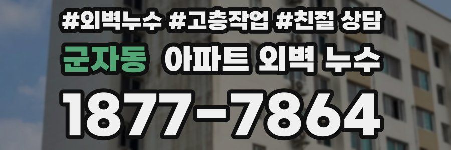 군자동 아파트 외벽 누수