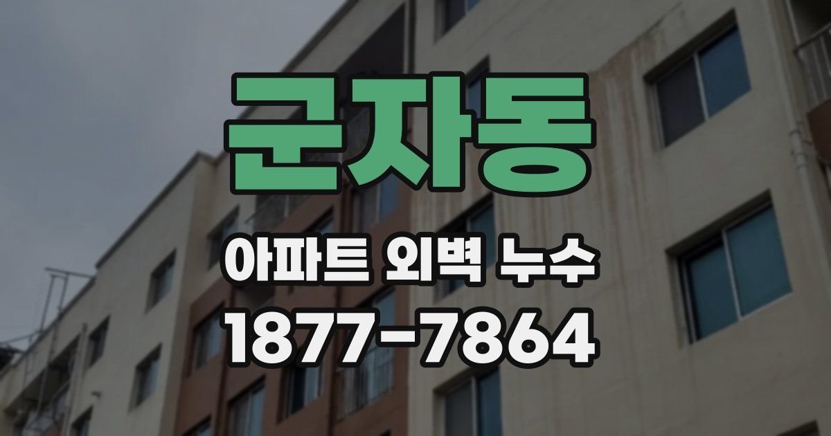 군자동 아파트 외벽 누수