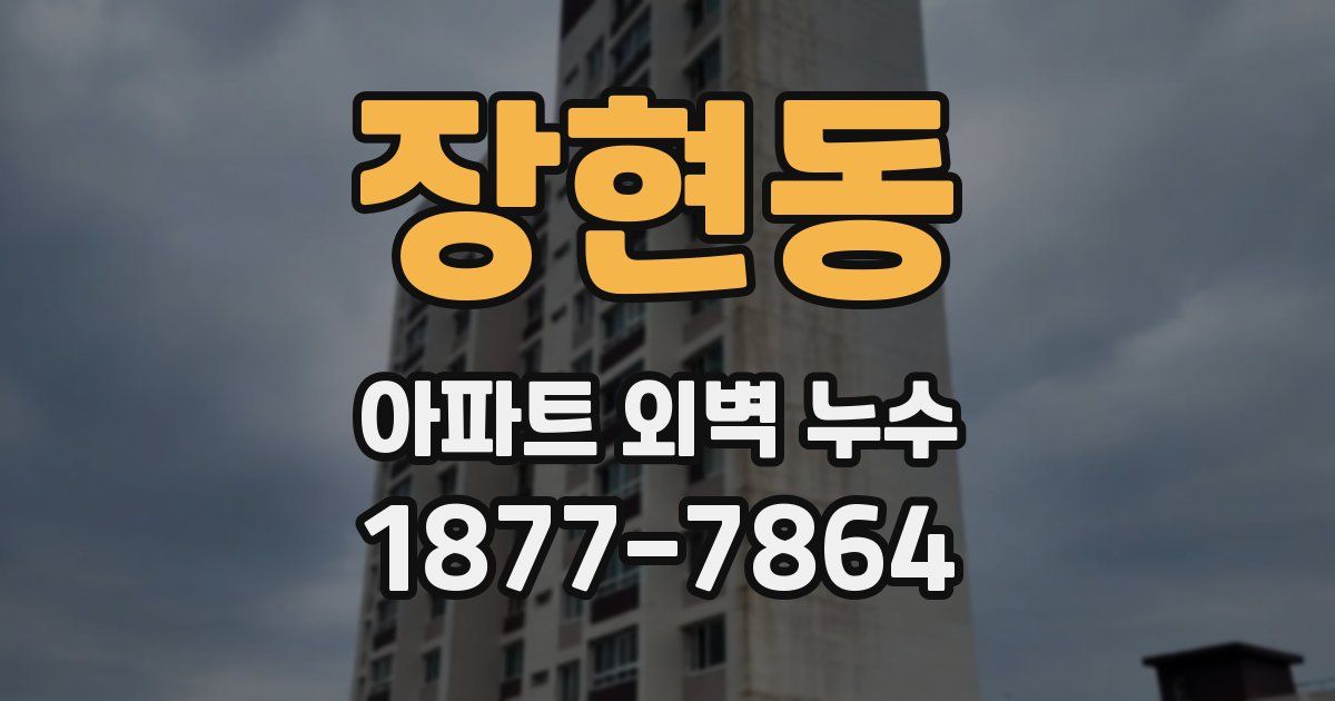 장현동 아파트 외벽 누수