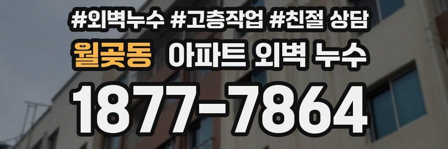 월곶동 아파트 외벽 누수
