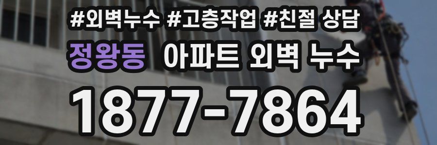 정왕동 아파트 외벽 누수