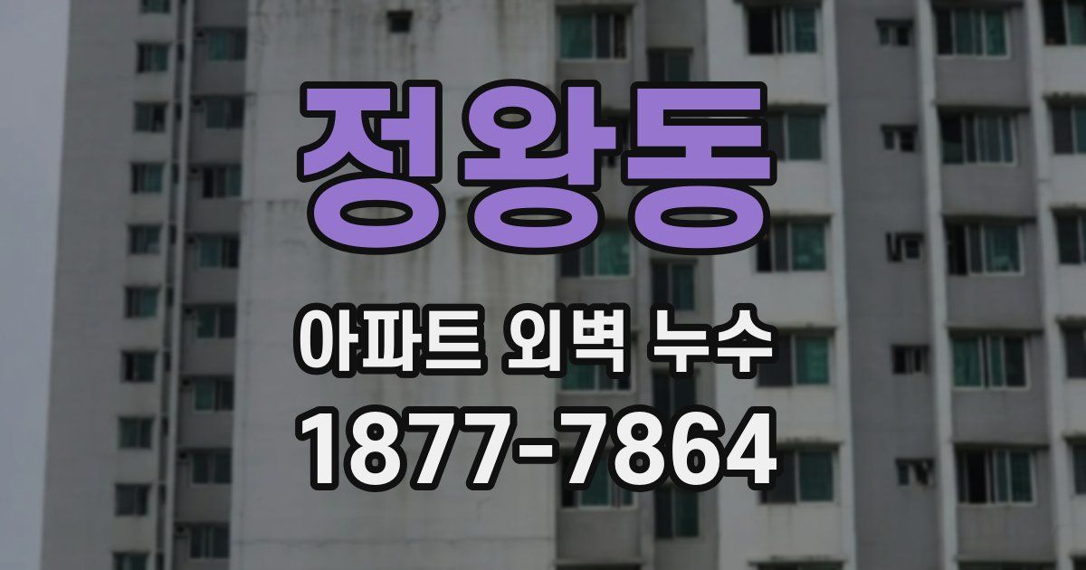 정왕동 아파트 외벽 누수