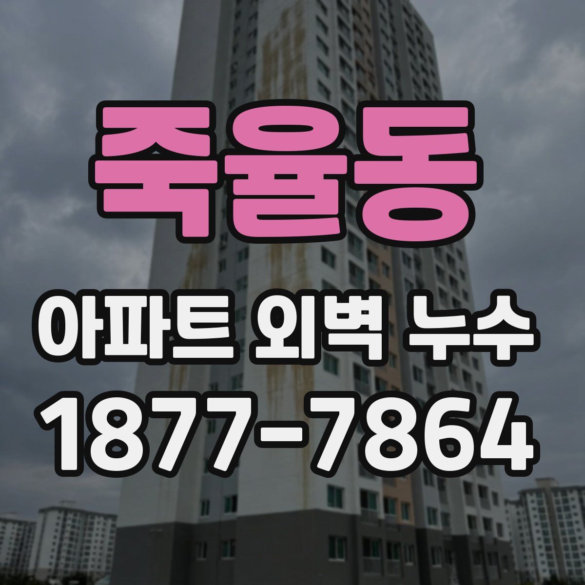 죽율동 아파트 외벽 누수