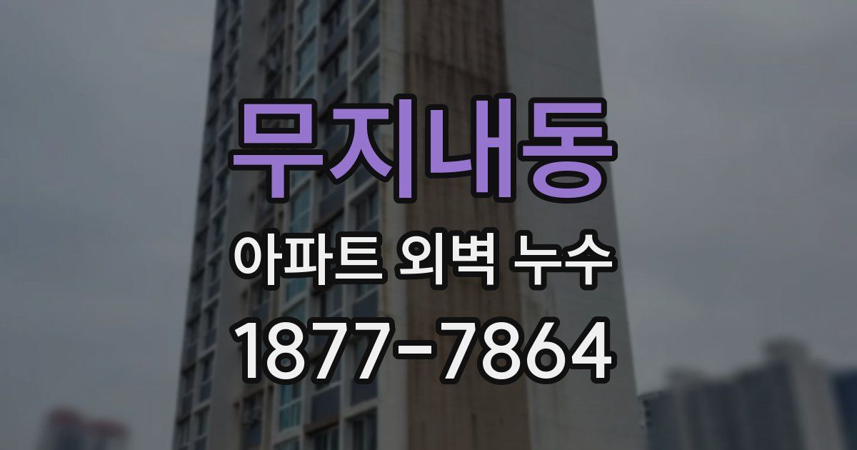무지내동 아파트 외벽 누수