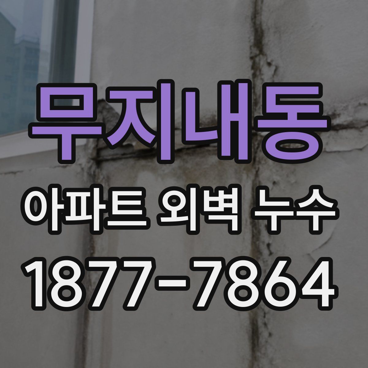 무지내동 아파트 외벽 누수