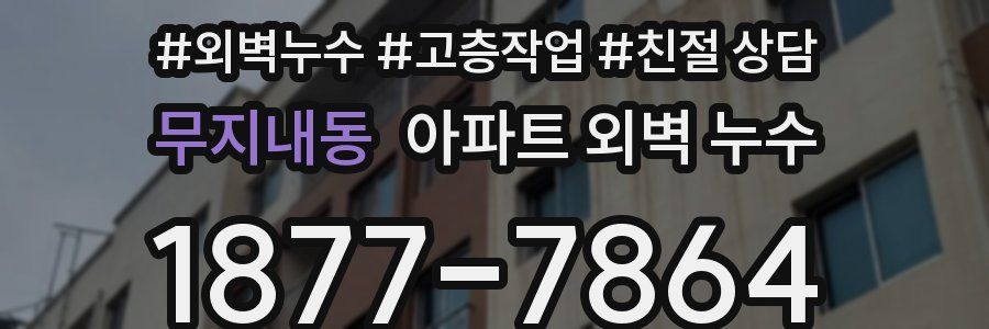 무지내동 아파트 외벽 누수