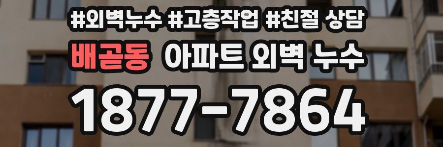 배곧동 아파트 외벽 누수