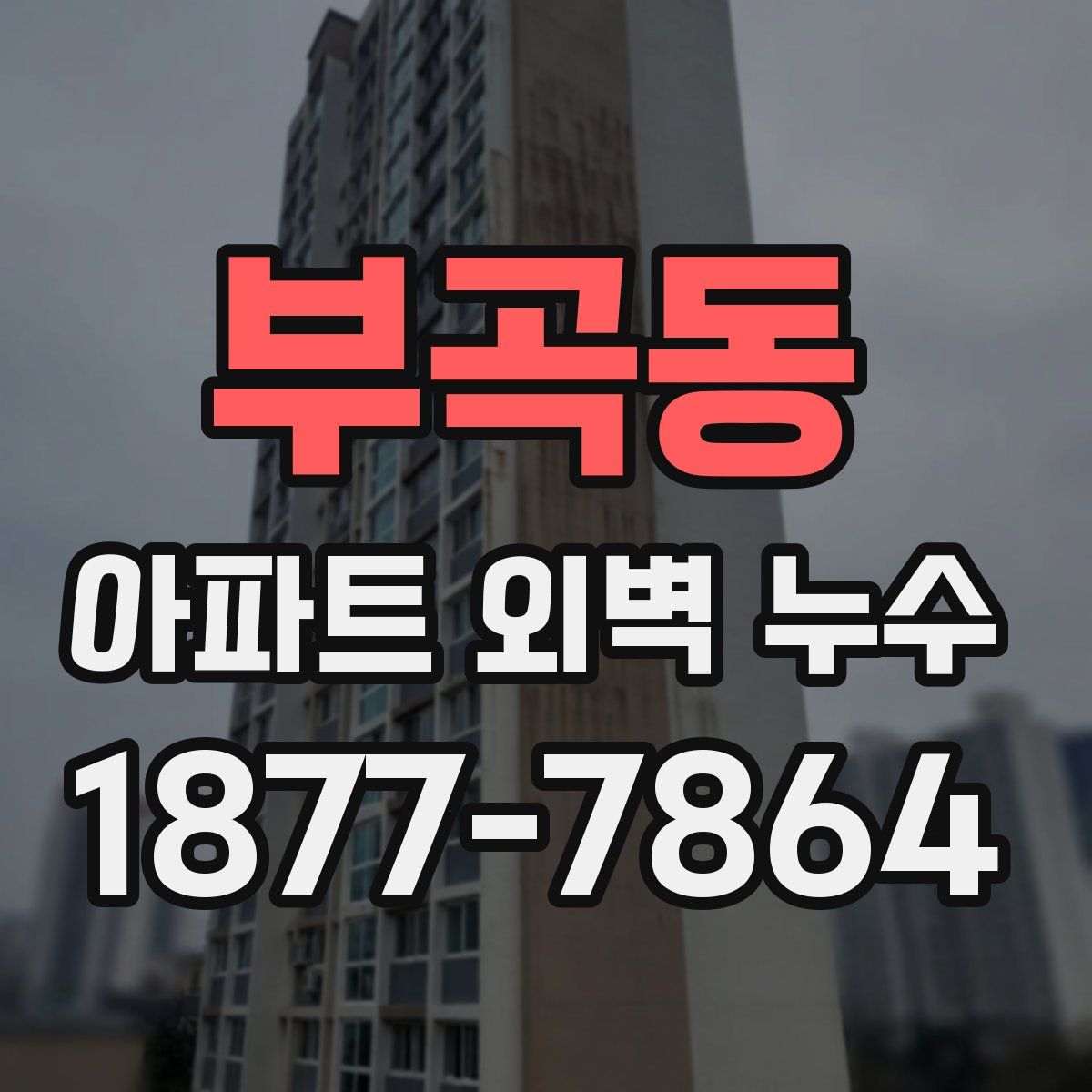 부곡동 아파트 외벽 누수