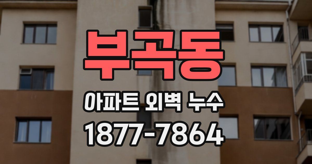 부곡동 아파트 외벽 누수
