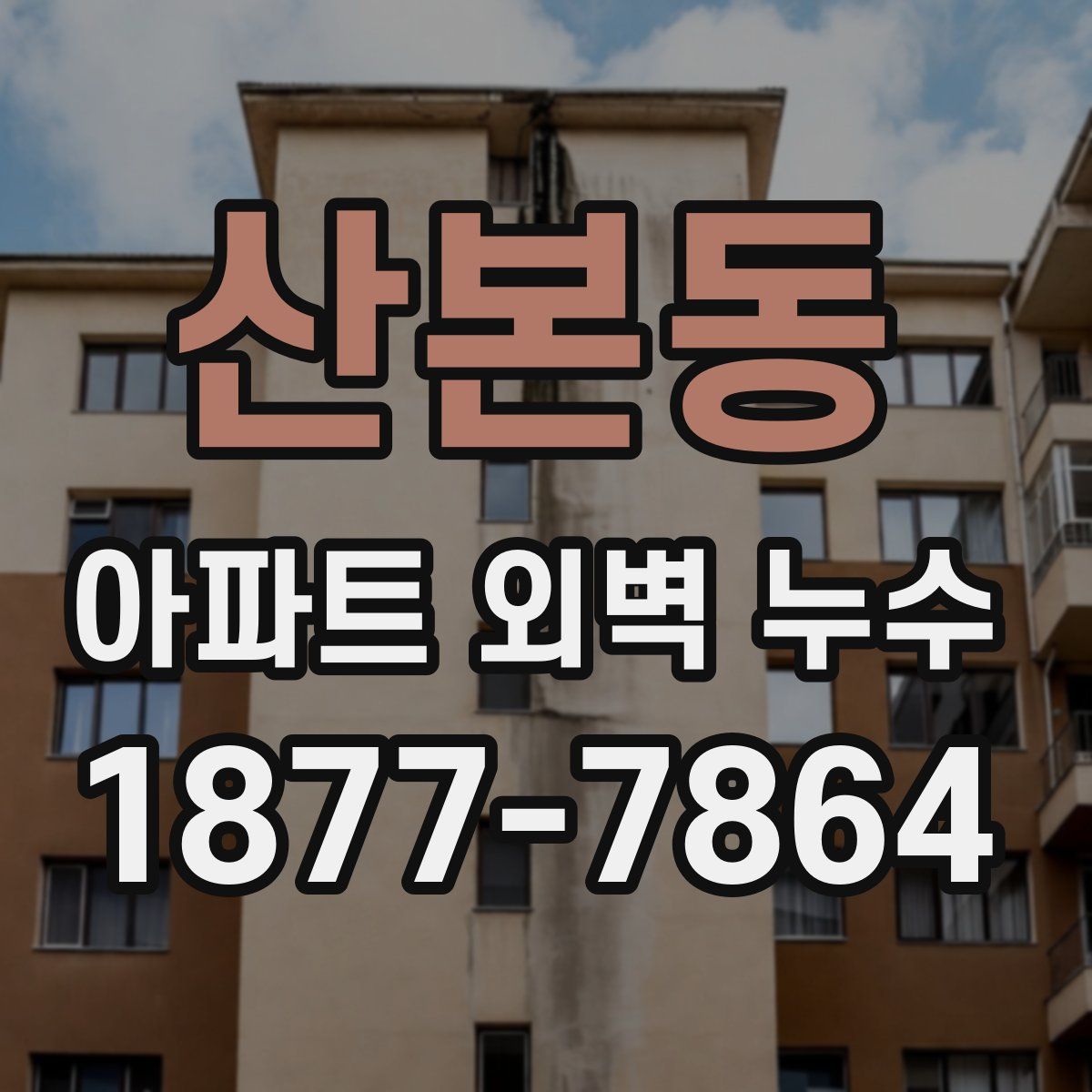 산본동 아파트 외벽 누수