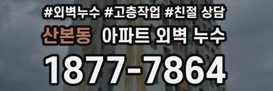 산본동 아파트 외벽 누수
