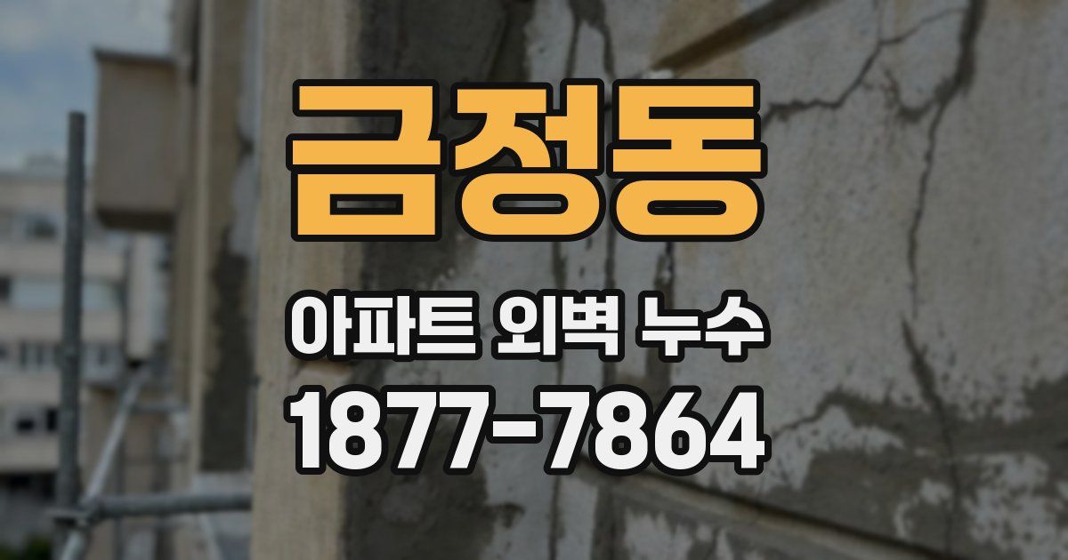 금정동 아파트 외벽 누수