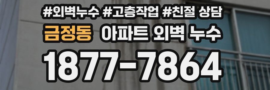 금정동 아파트 외벽 누수