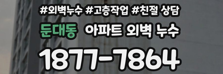 둔대동 아파트 외벽 누수