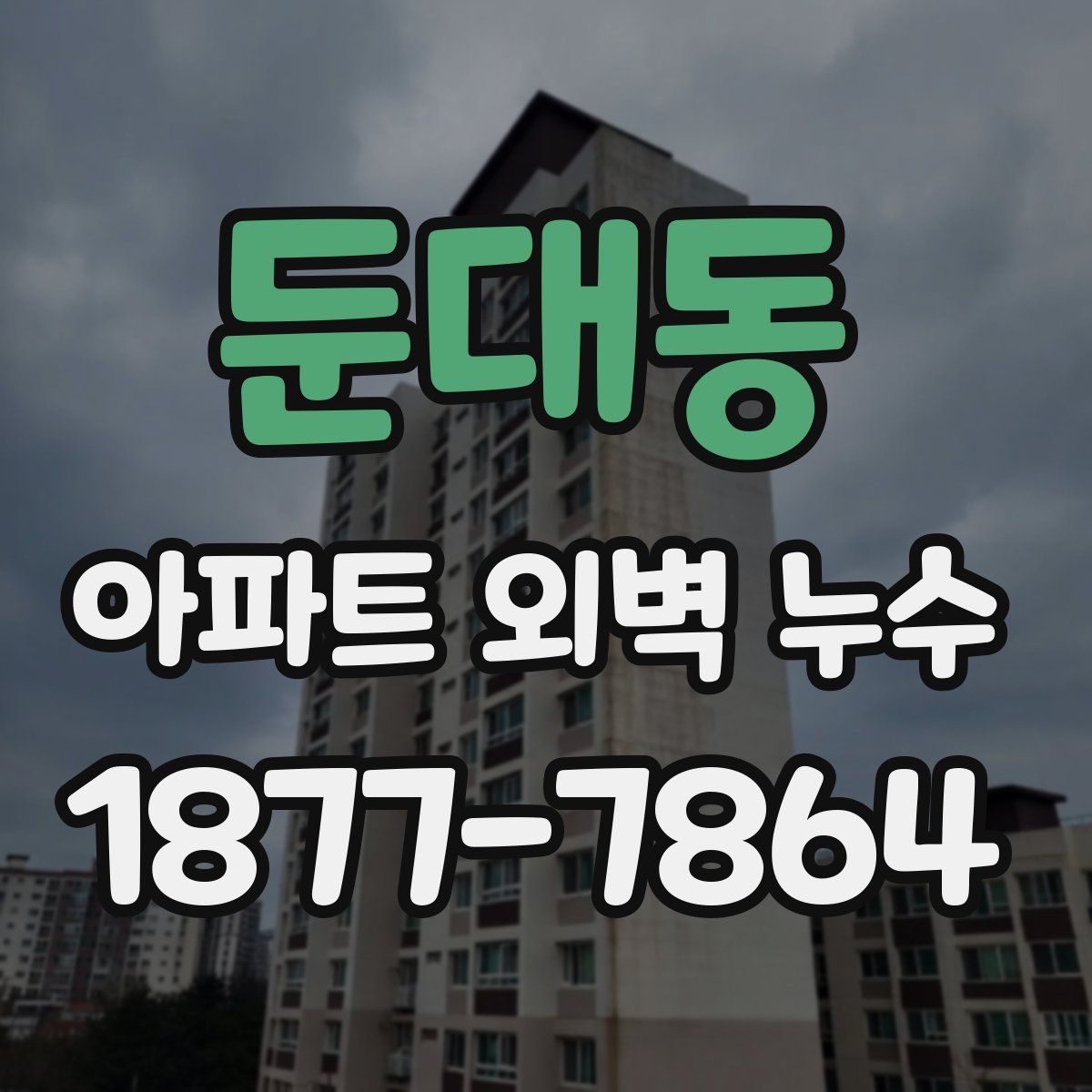 둔대동 아파트 외벽 누수