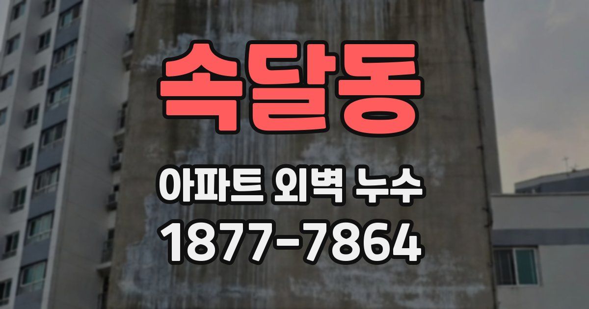 속달동 아파트 외벽 누수