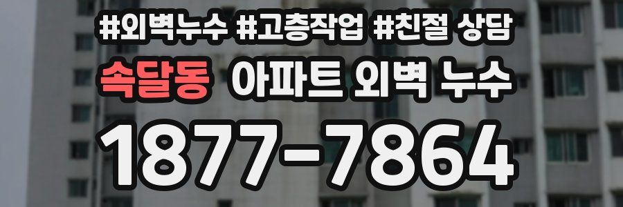 속달동 아파트 외벽 누수