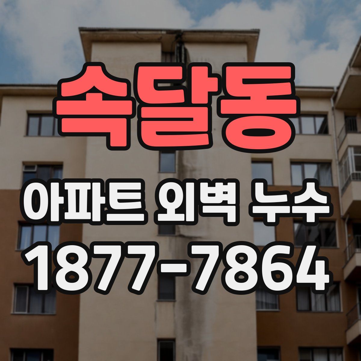 속달동 아파트 외벽 누수