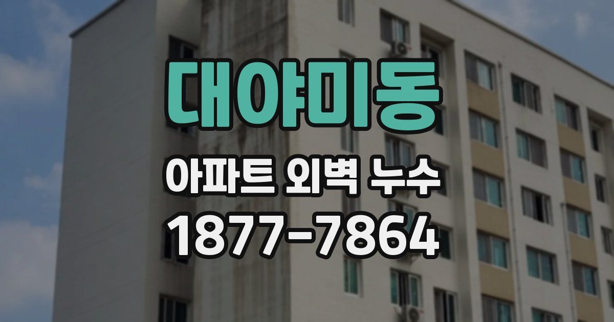 대야미동 아파트 외벽 누수