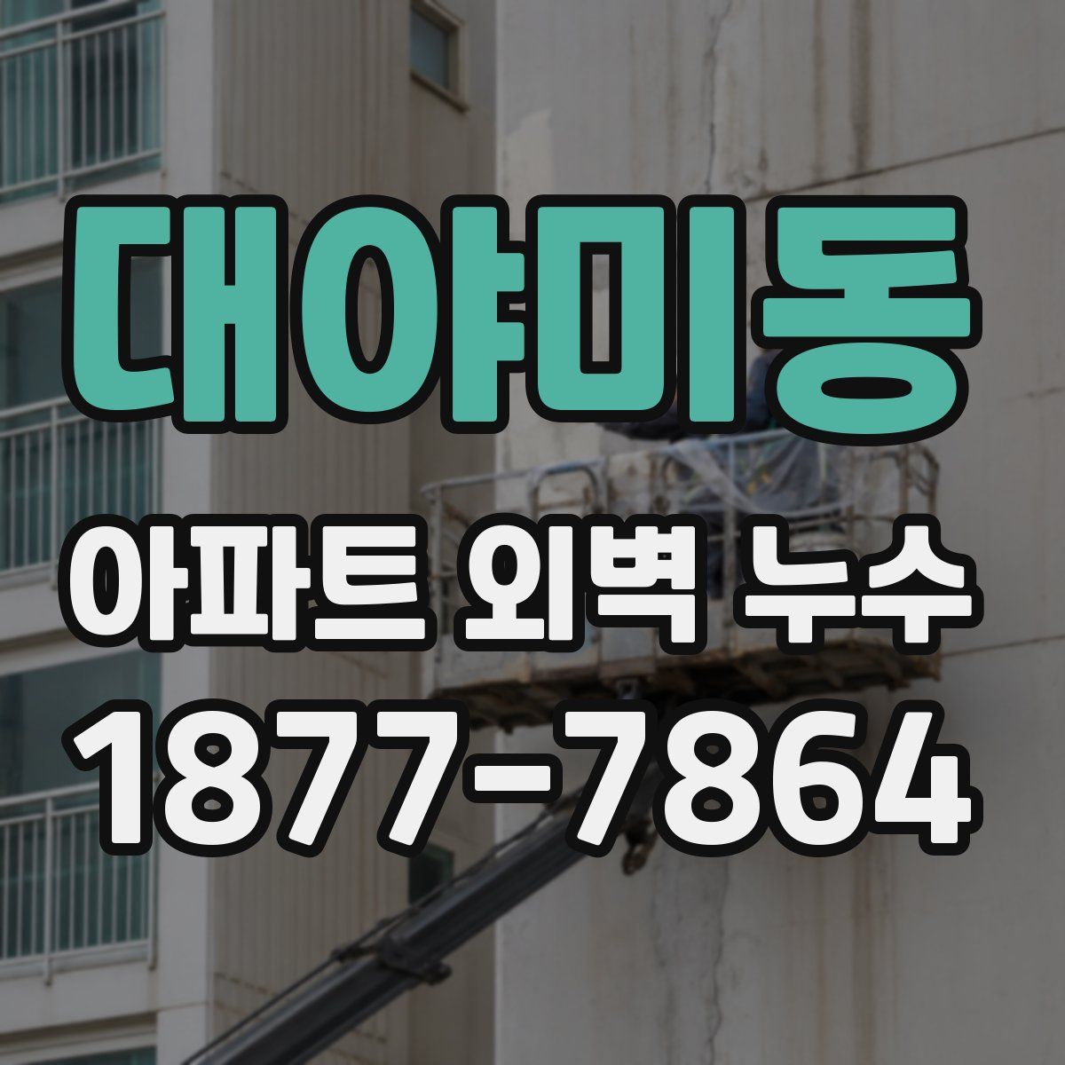 대야미동 아파트 외벽 누수