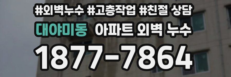 대야미동 아파트 외벽 누수