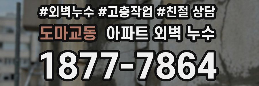 도마교동 아파트 외벽 누수