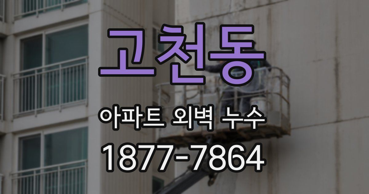 고천동 아파트 외벽 누수