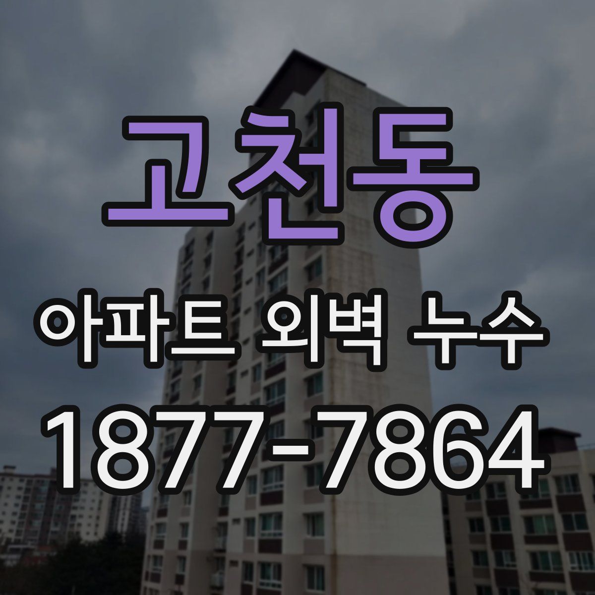 고천동 아파트 외벽 누수