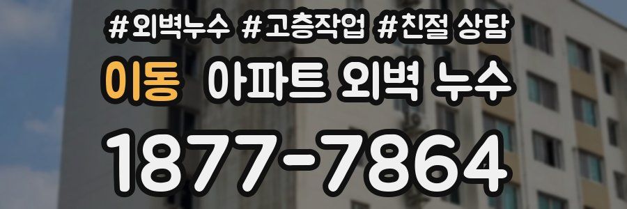이동 아파트 외벽 누수
