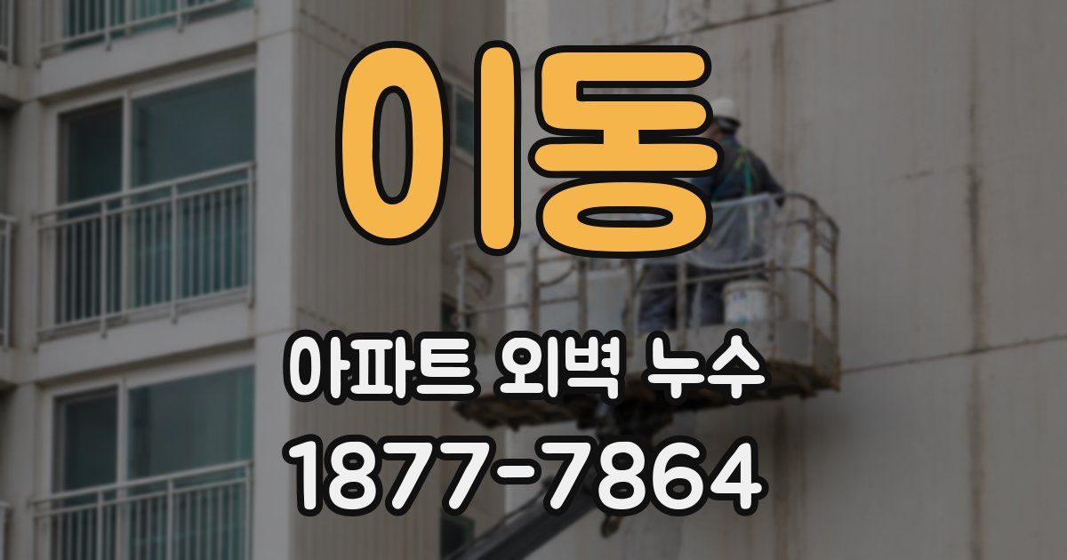 이동 아파트 외벽 누수