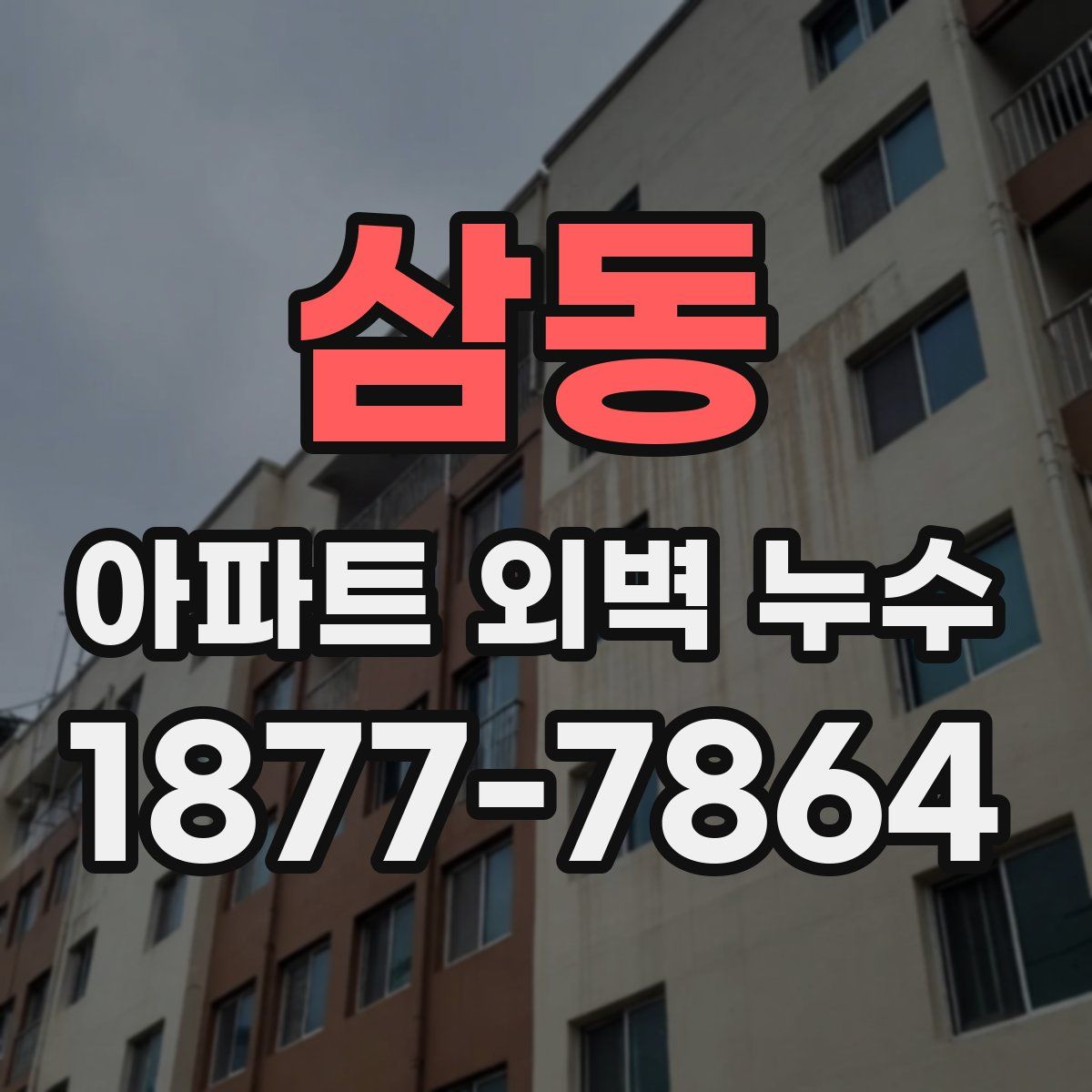 삼동 아파트 외벽 누수