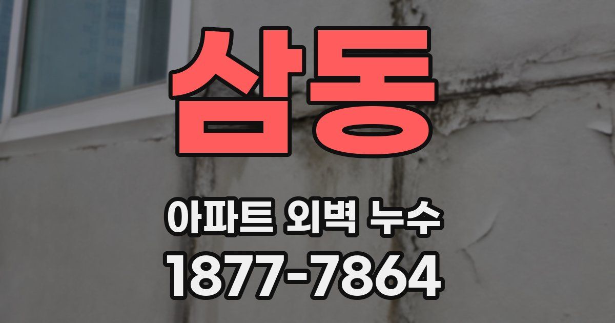 삼동 아파트 외벽 누수