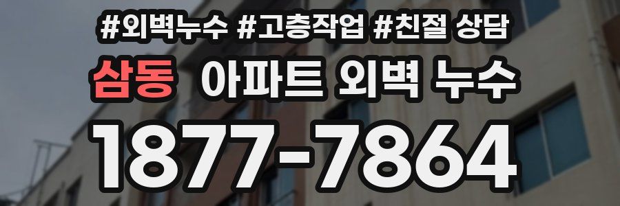 삼동 아파트 외벽 누수