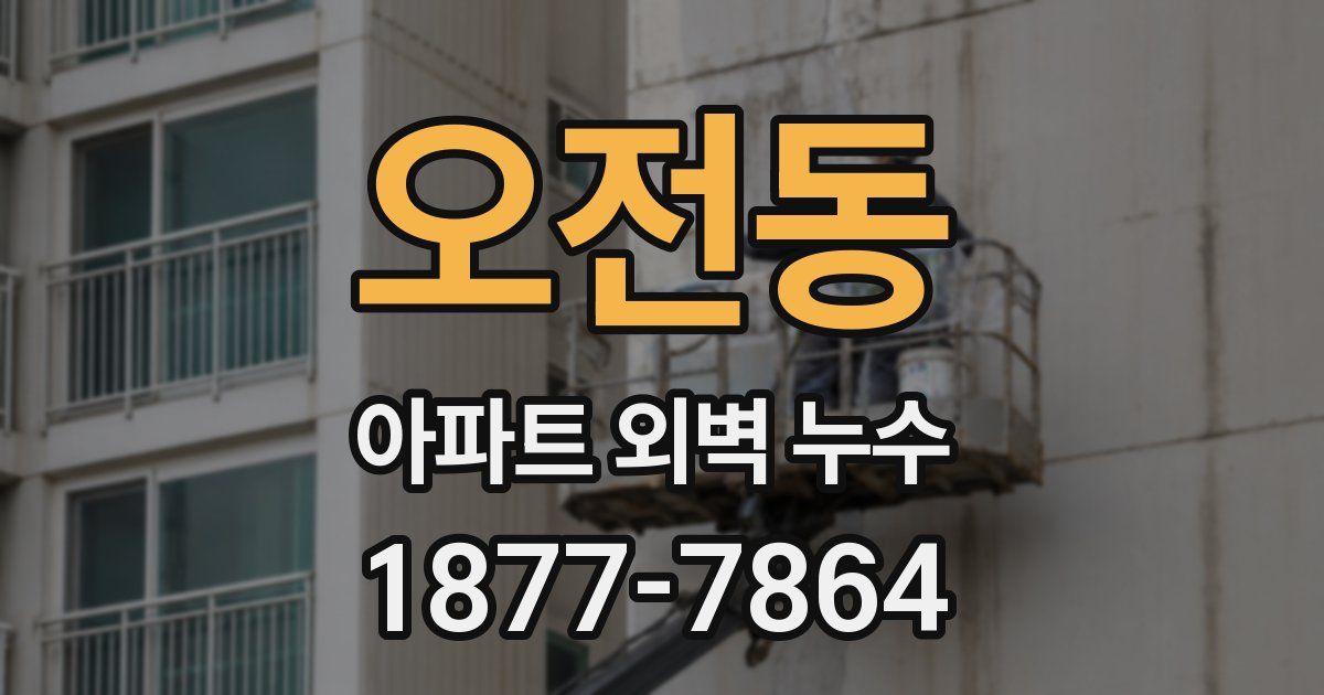 오전동 아파트 외벽 누수
