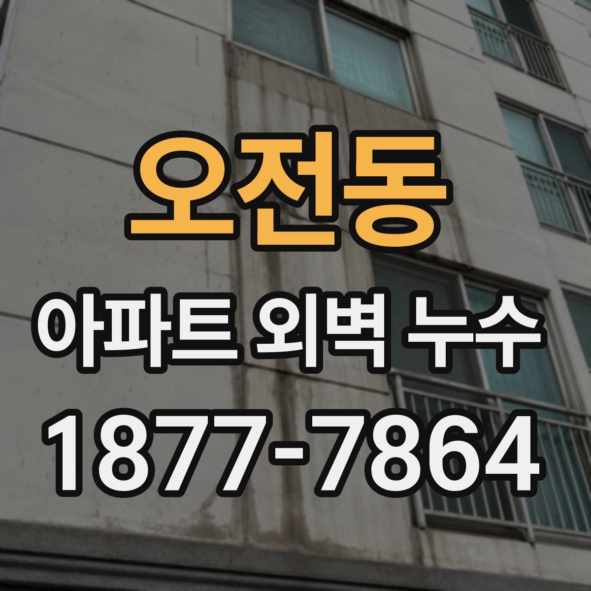오전동 아파트 외벽 누수