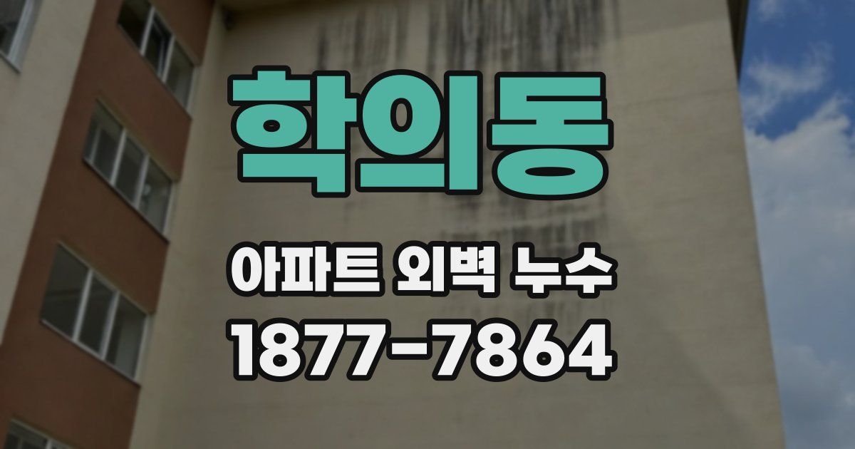 학의동 아파트 외벽 누수