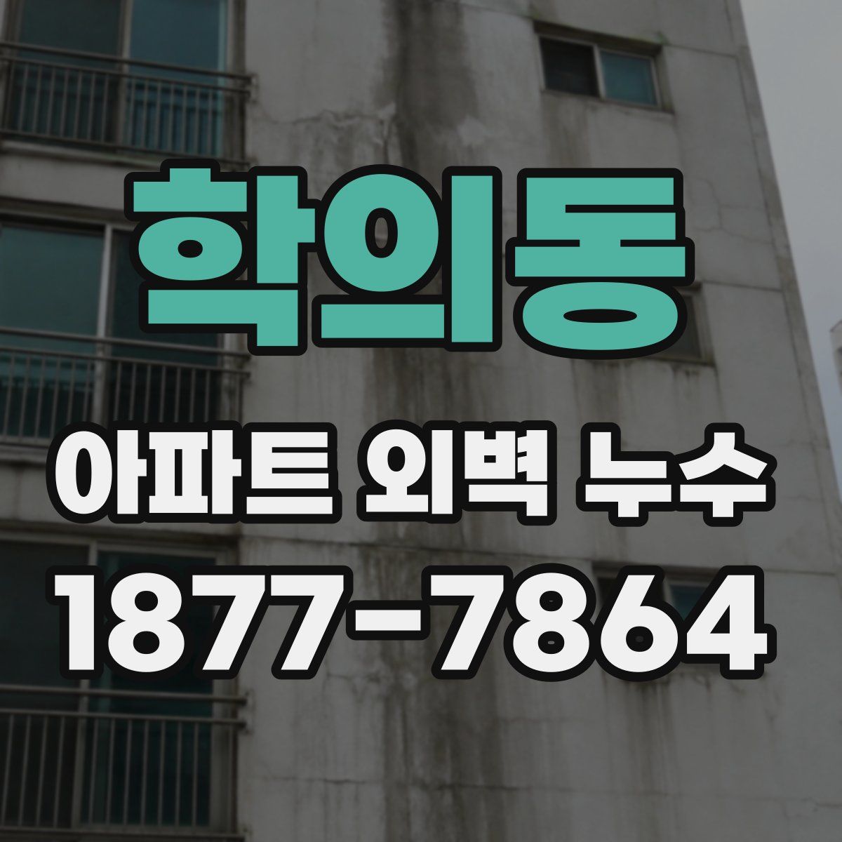 학의동 아파트 외벽 누수