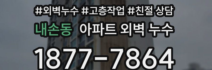 내손동 아파트 외벽 누수